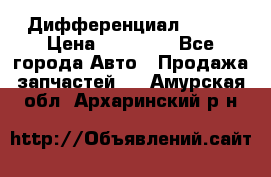  Дифференциал 48:13 › Цена ­ 88 000 - Все города Авто » Продажа запчастей   . Амурская обл.,Архаринский р-н